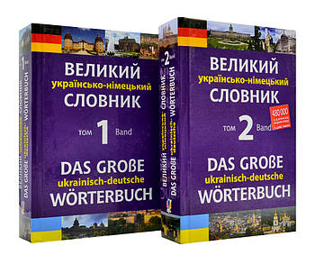 Великий українсько-німецький словник Том 1 + Том 2