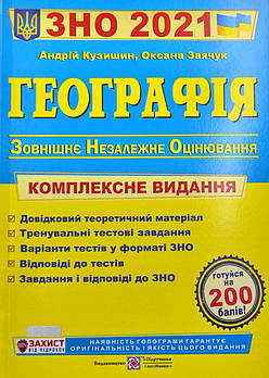 ЗНО 2021 Географія Комплексна підготовка до зовнішнього незалежного оцінювання (Дефект)