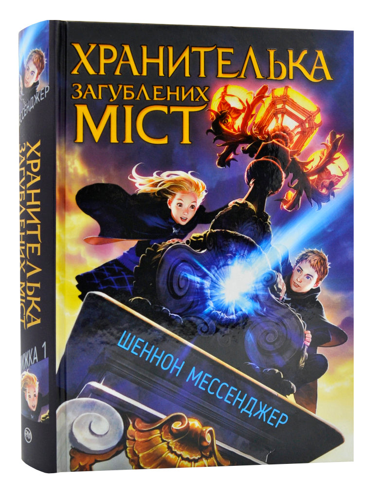 Хранителька загублених міст