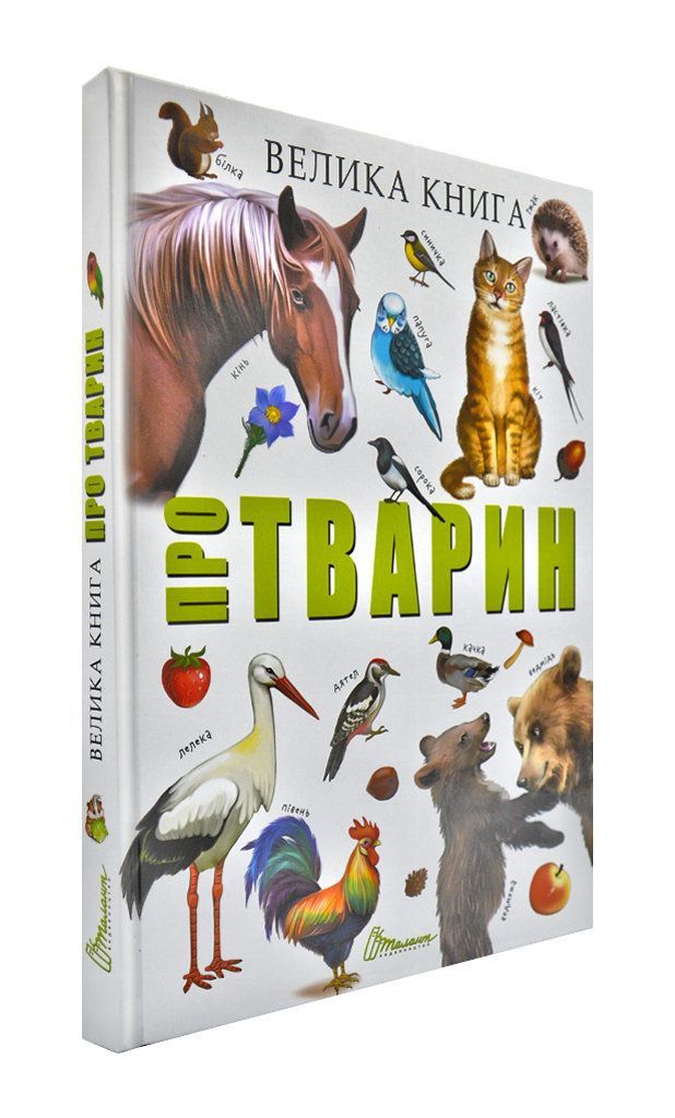 Велика книга про тварин (Дефект), фото 1