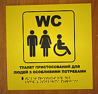 Інформаційно-графічний покажчик "Туалет" (табличка для слабовидих і сліпих)