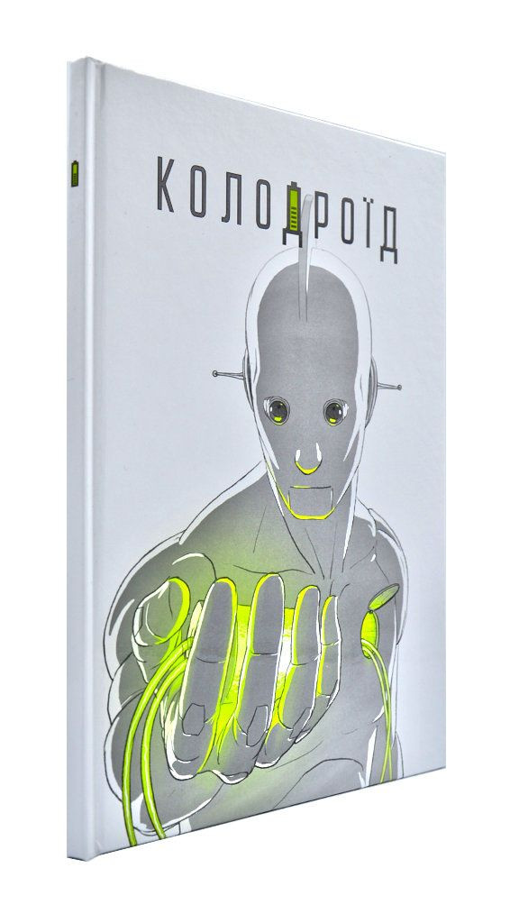 Колодроїд
