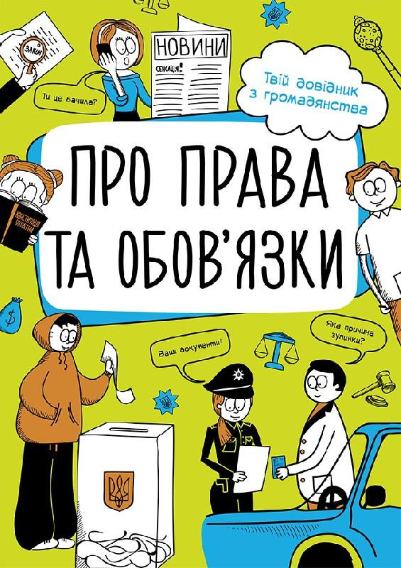 Мої права. Про права та обов'язки: твій довідник з громадянства