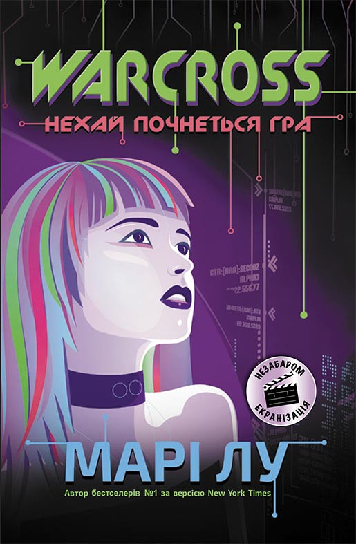 НейроЛінк: Warcross. Нехай почнеться гра!