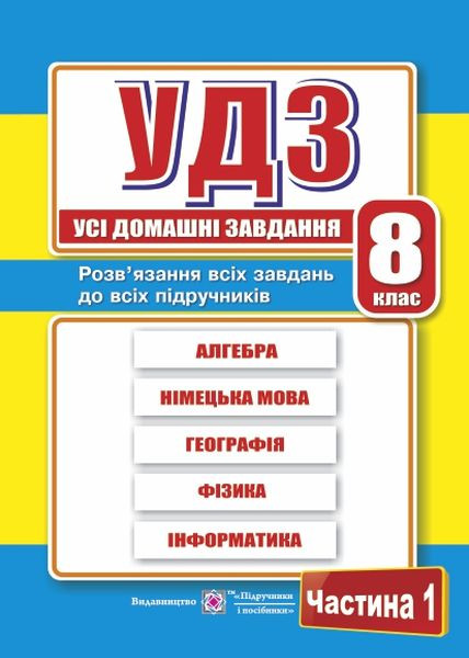 Усі домашні завдання. 8 клас. Частина 1