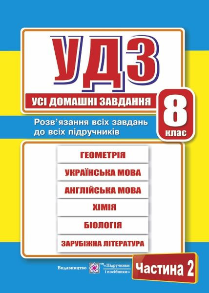 Усі домашні завдання. 8 клас. Частина 2