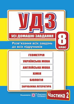 Усі домашні завдання. 8 клас. Частина 2