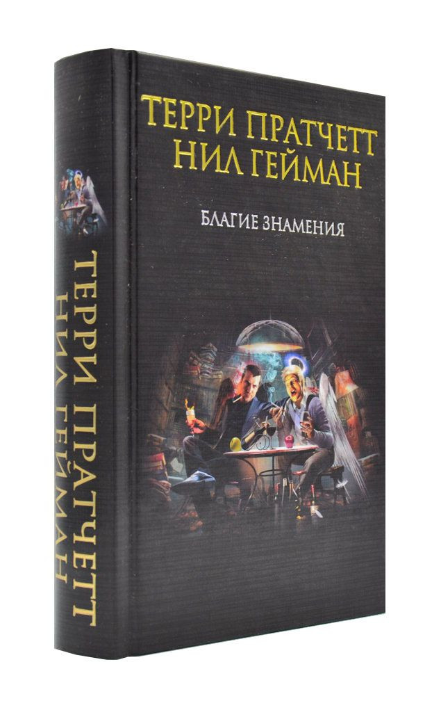 Благие знамения