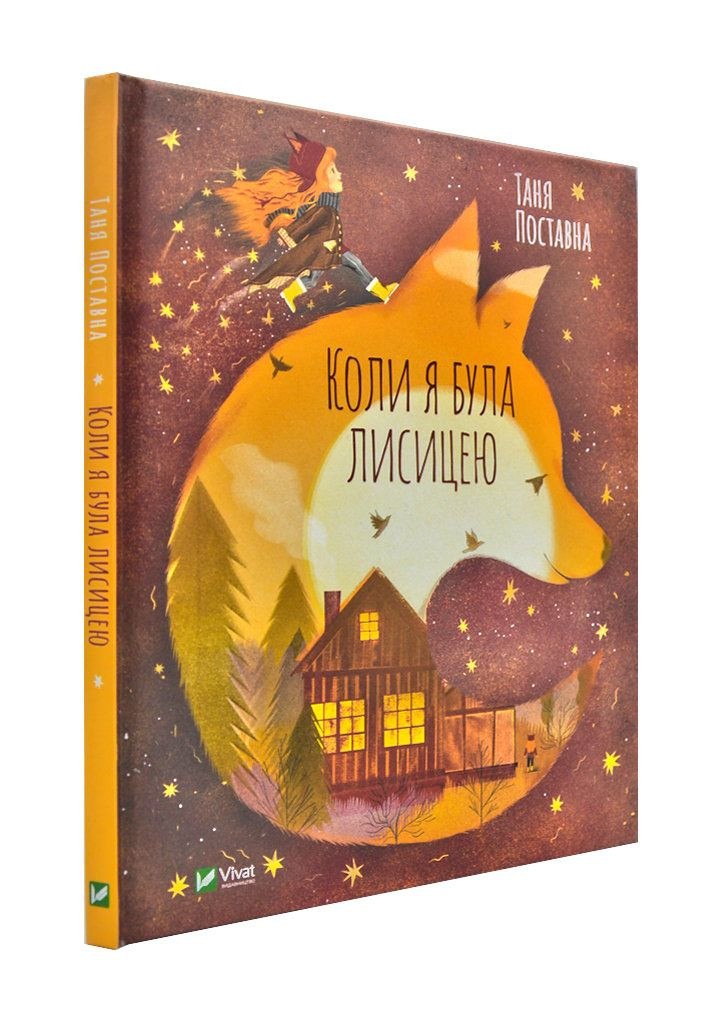 Коли я була лисицею