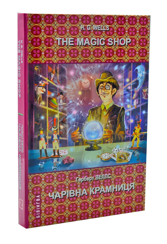 The Magic Shop: Selected Stories / Чарівна крамниця: Вибрані оповідання. Серія Білінгва