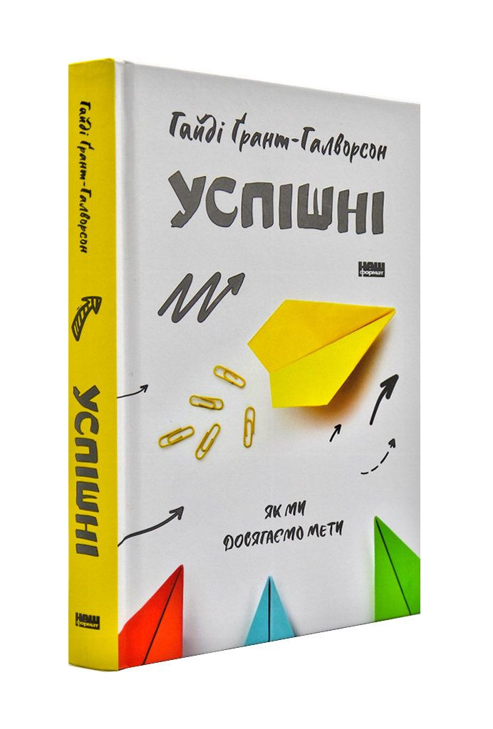 Успішні. Як ми досягаємо мети