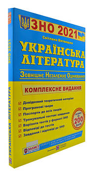 ЗНО 2021 Українська література. Комплексна підготовка до ЗНО і ДПА 2021