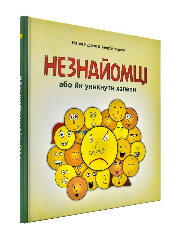 Незнайомці