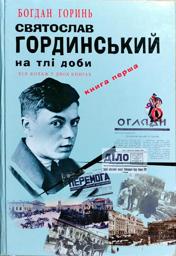 Святослав Гординський на тлі доби. Книга 1