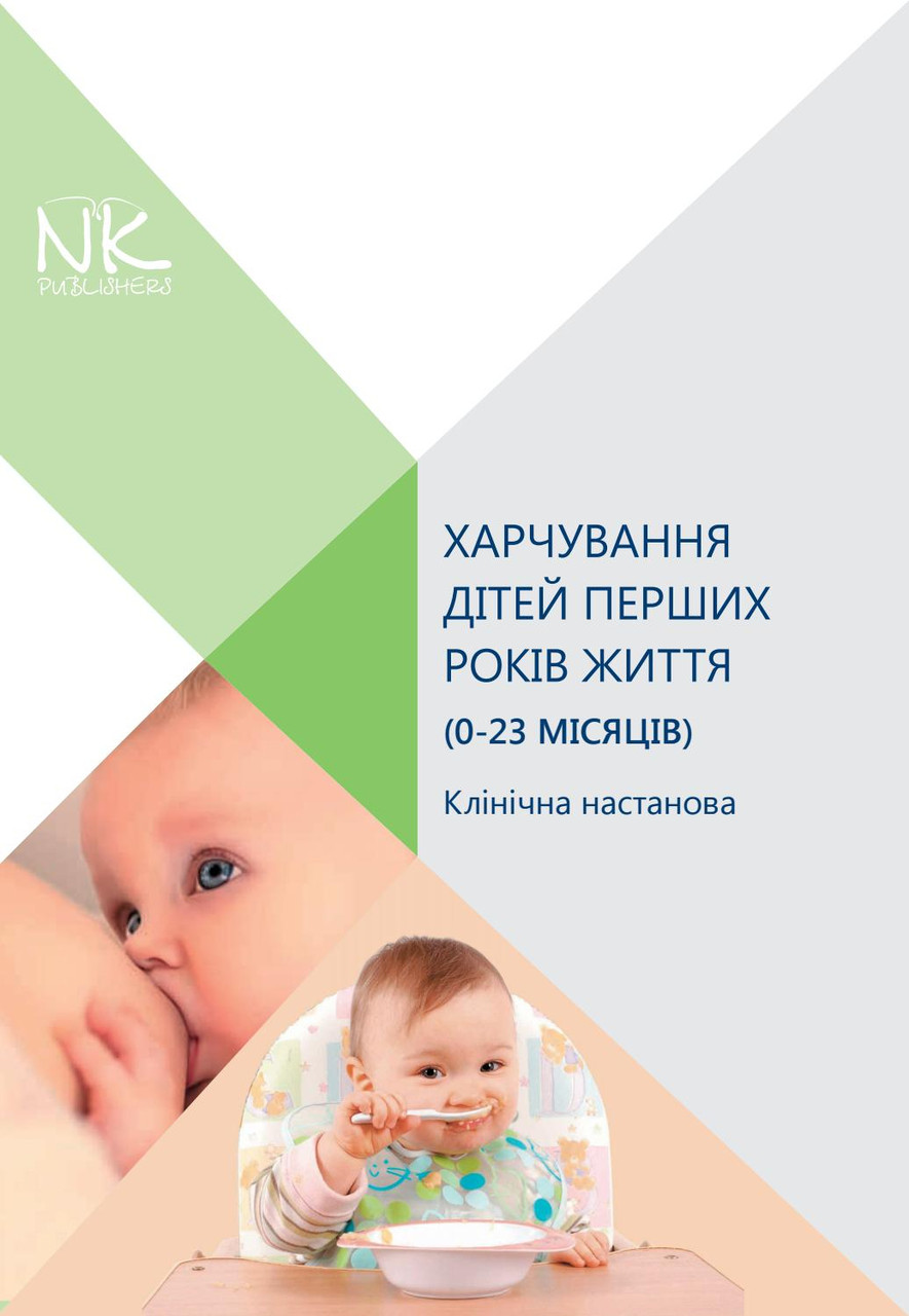 Харчування дітей перших років життя (0–23 місяців) (клінічна настанова)