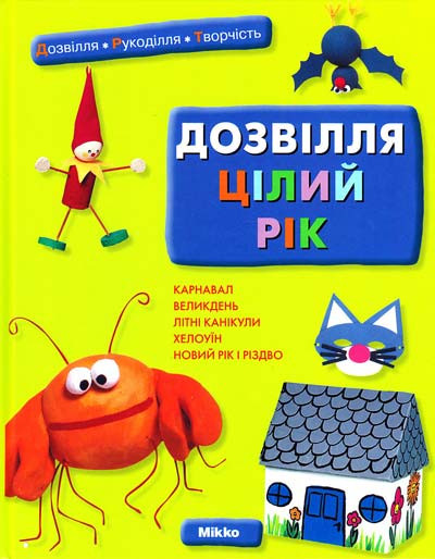 Дозвілля цілий рік