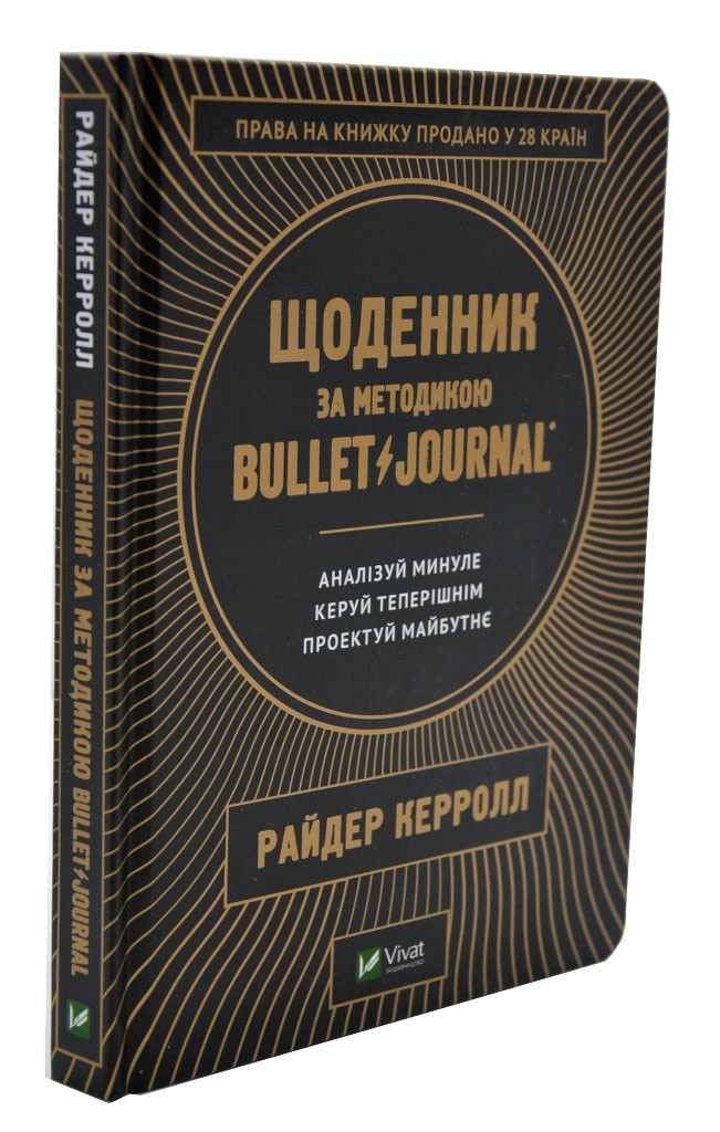 Щоденник за методикою Bullet Journal. Аналізуй минуле, керуй теперішнім, проектуй майбутнє