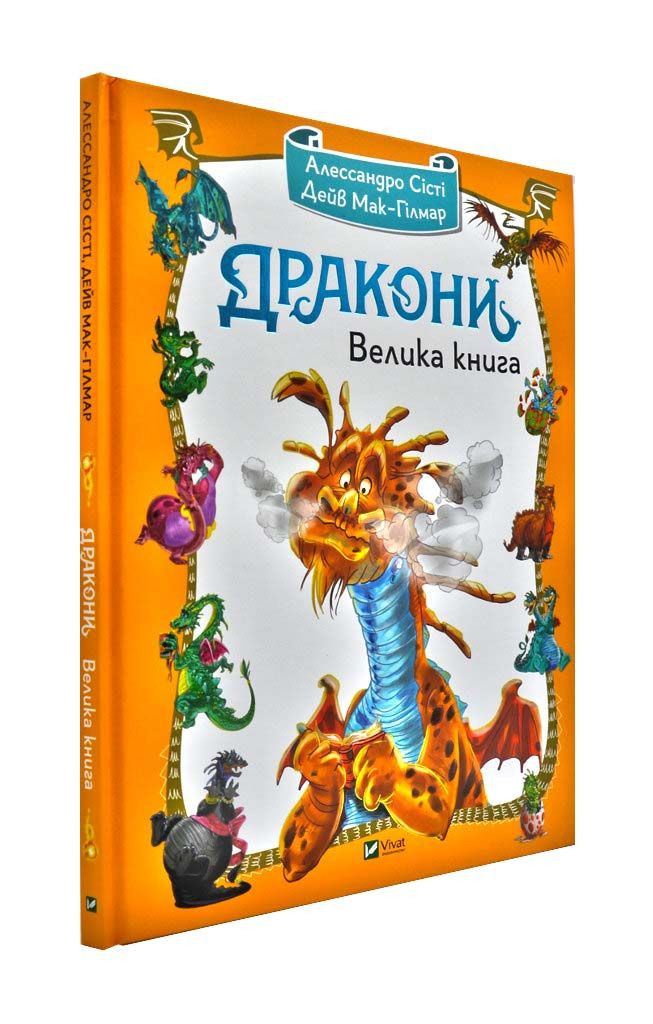 Дракони. Велика книга