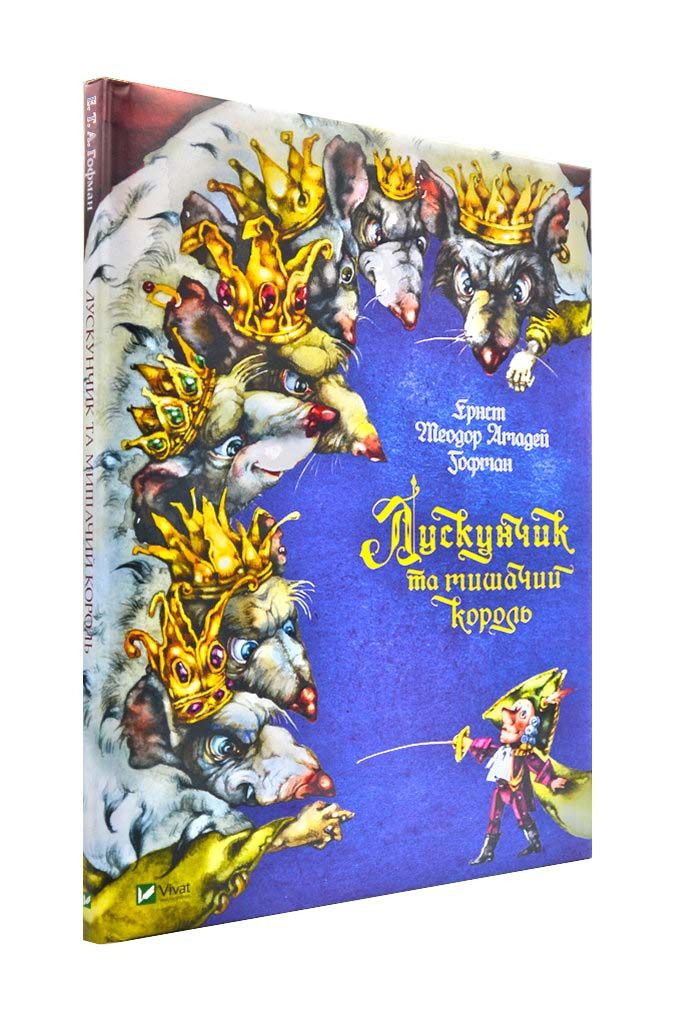 Лускунчик та мишачий король