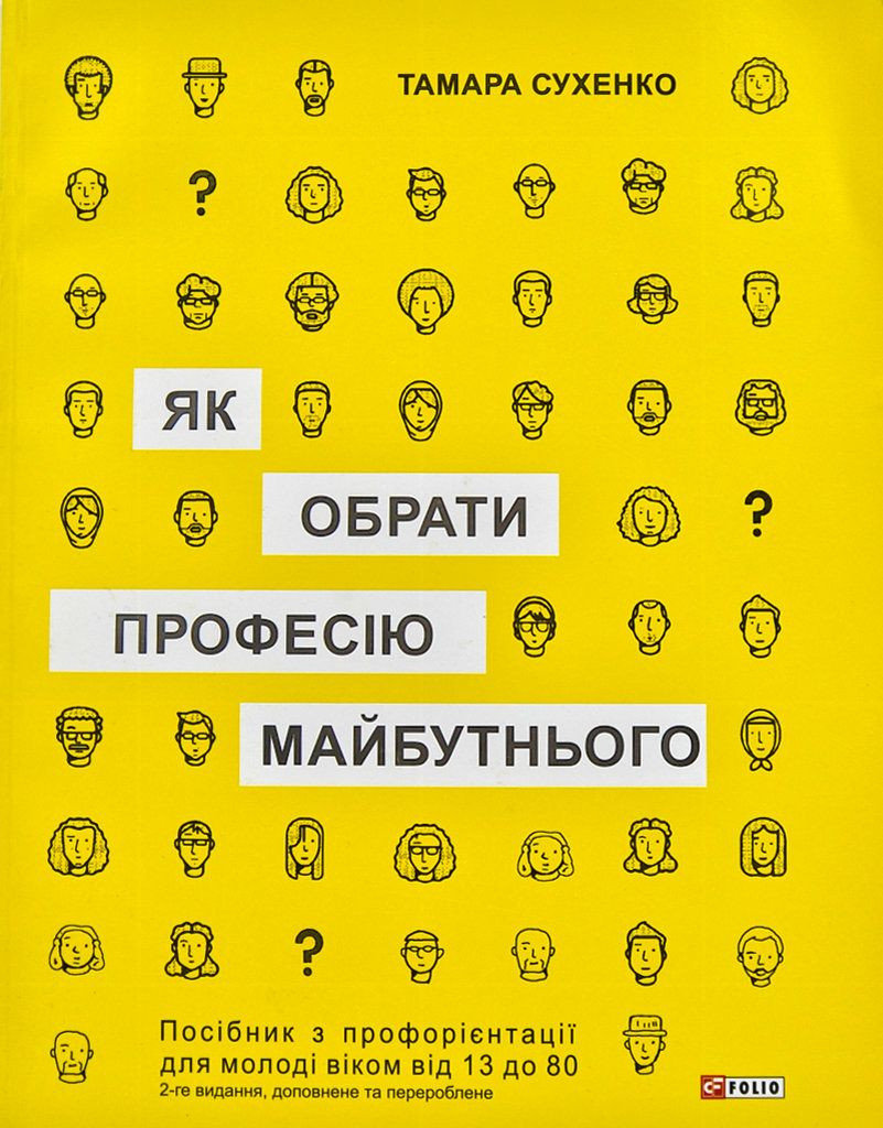 Як обрати професію майбутнього