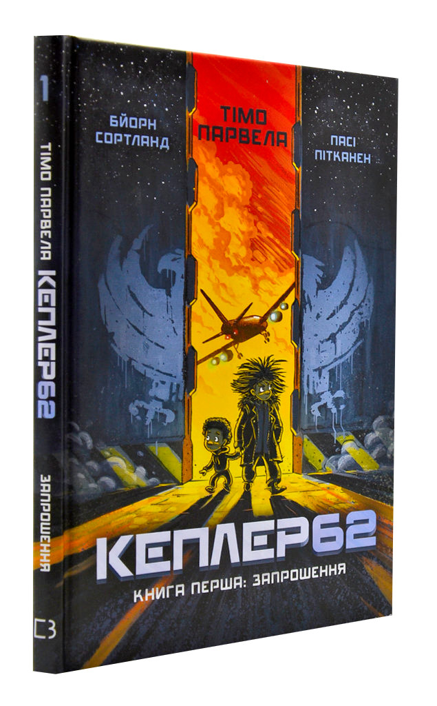 Кеплер-62. Книга перша. Запрошення