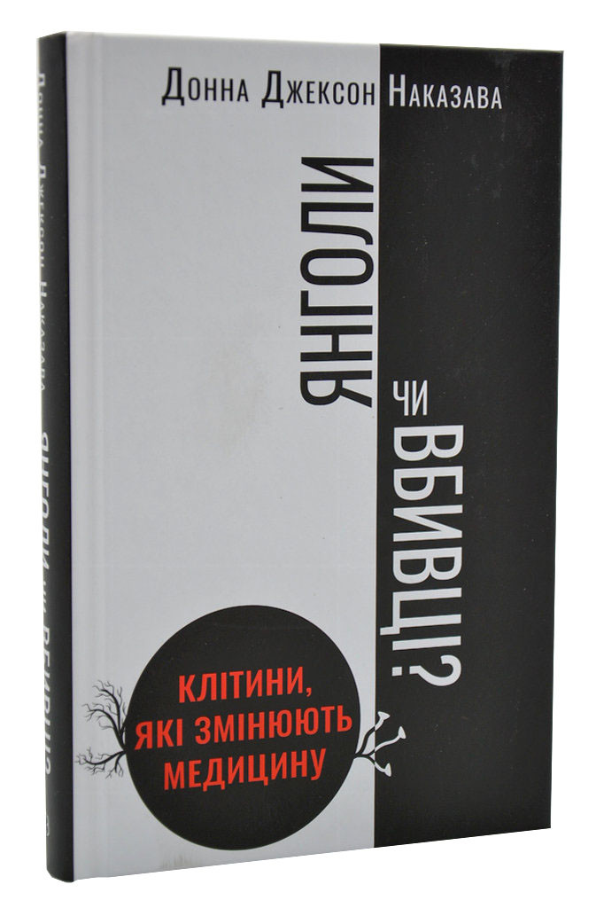 Янголи чи вбивці? Клітини, які змінюють медицину