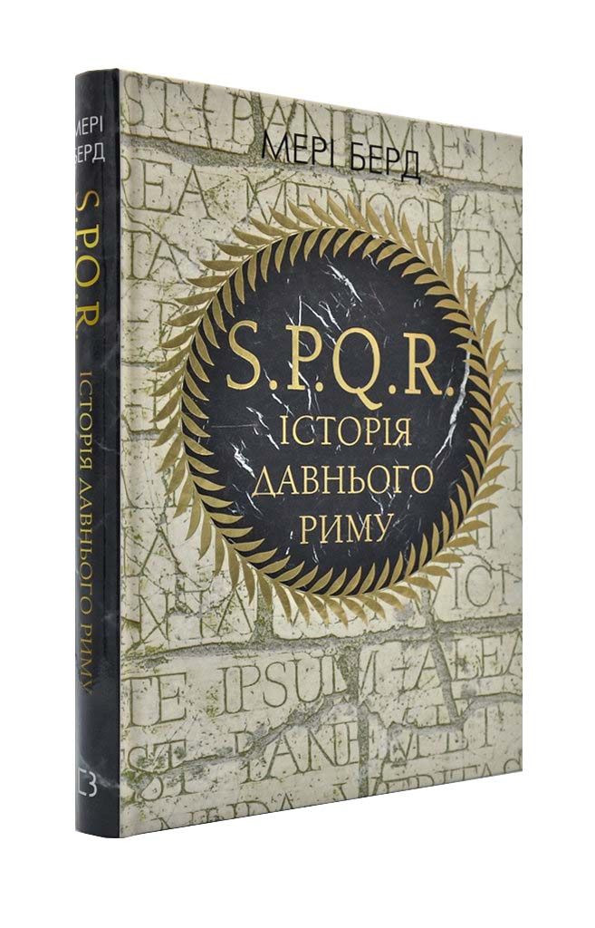 SPQR. Історія Давнього Риму