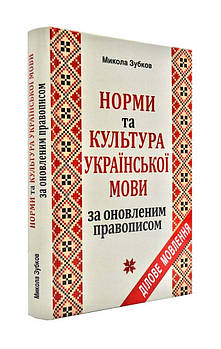 Норми та культура української мови за оновленим правописом