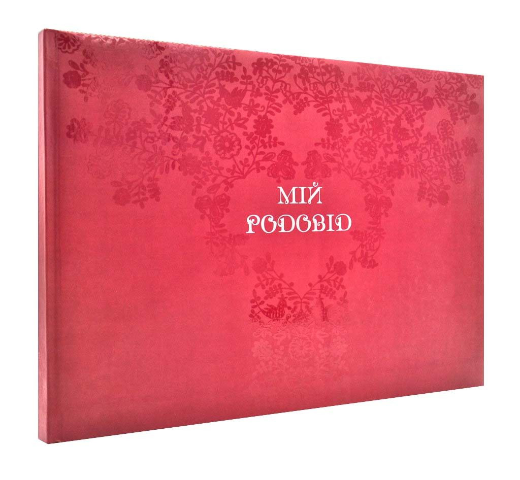 Мій родовід. Альбом