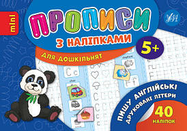 Ула Прописи з наліпками. Пиши англійські друковані літери
