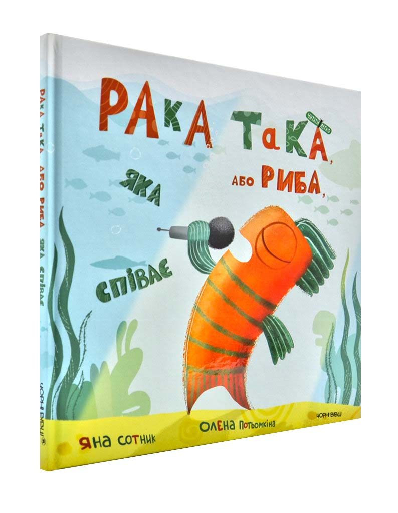 Рака така, або Риба, яка співає