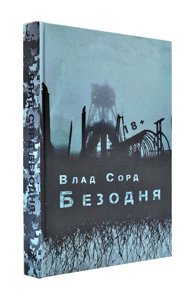 Безодня