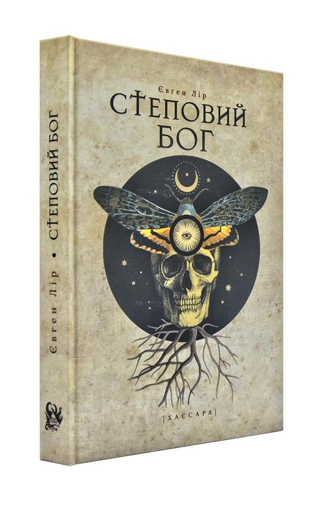 Степовий бог