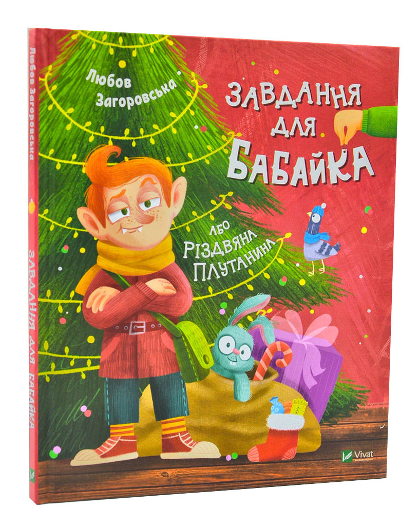 Завдання для Бабайка, або Різдвяна плутанина