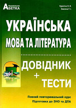 ЗНО 2021 Українська мова та література. Довідник+тести. Повний повторювальний курс. Підготовка до ЗНО та ДПА