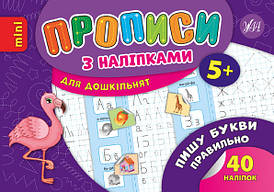 Ула Прописи з наліпками. Пиши букви правильно