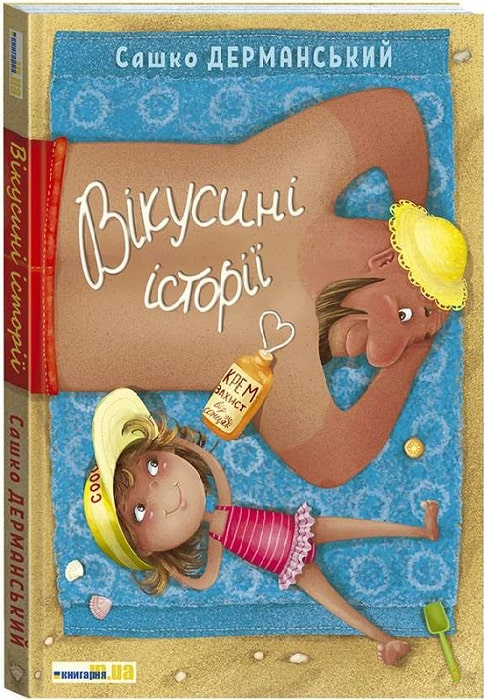 Книга Вікусині історії. Сашко Дерманський - Сашко Дерманський (9789669789396), фото 1