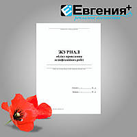 Журнал обліку проведення дезінфекційних робіт