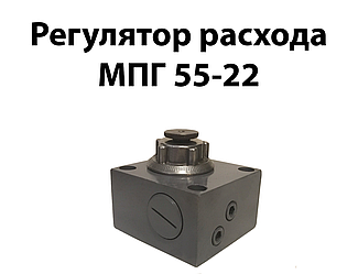 Регулятор витрати МПГ 55-22