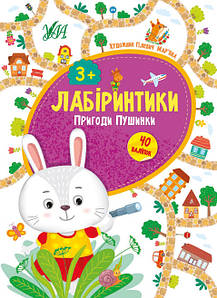 Ула Лабіринтики. Пригоди Пушинки 3+