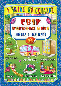 Книжка з наліпками | Я читаю по складах — Світ навколо мене | УЛА