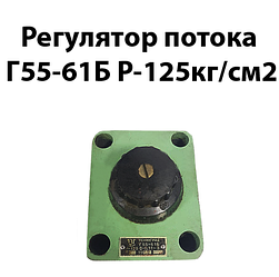 Регулятор потоку Г55-61Б Р-125 кг/см2 витрата 0,11-3 л/хв