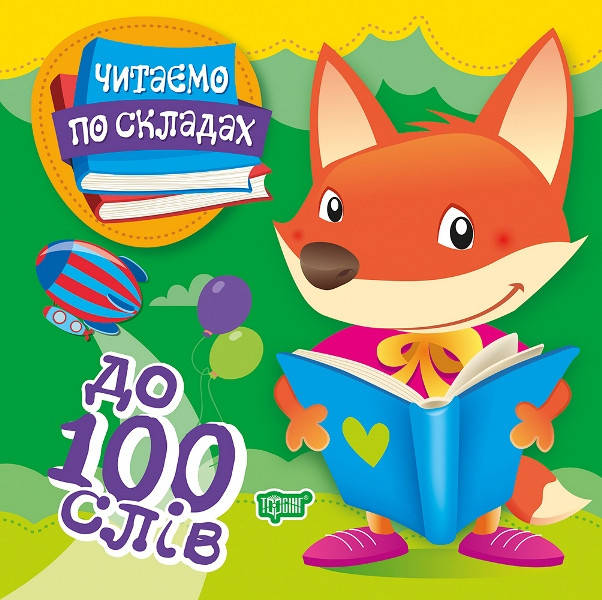 Торсинг Читаємо по складах. 100 слів, фото 1