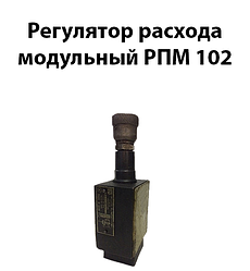 Регулятор витрати модульний РПМ 102