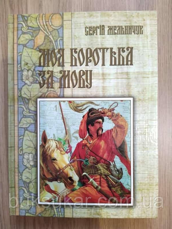 Книга Моя боротьба за мову