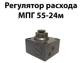 Регулятор витрати ПГ 55-24М