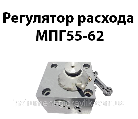 Регулятор витрати МПГ55-62 Ду 10 мм 20 л/хв 20 МПа, фото 1