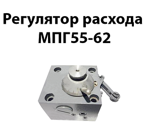Регулятор витрати МПГ55-62 Ду 10 мм 20 л/хв 20 МПа