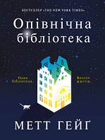 Книга Опівнічна бібліотека. Автор - Метт Гейґ (Жорж)