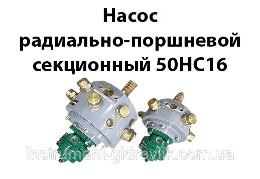Насос радіально-поршневий секційний 50НС16